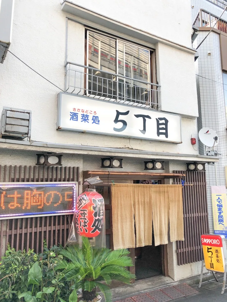 酒菜処五丁目